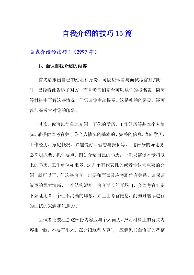 自我介绍的技巧15篇