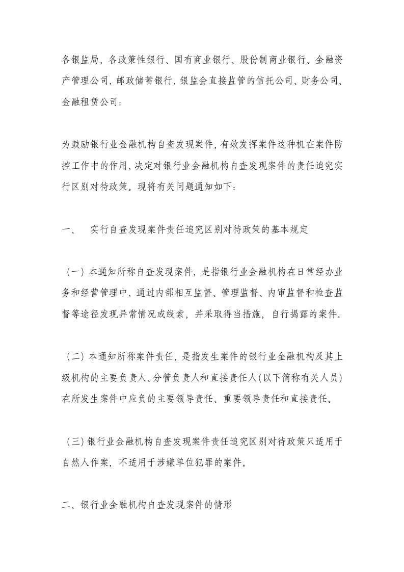 中国银监会办公厅关于银行业金融机构自查发现案件责任追究实行区别对待政策有关问题的通知