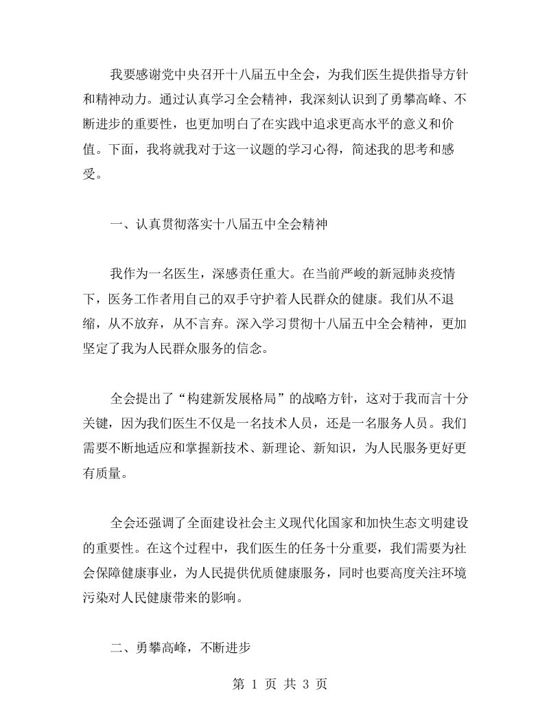 勇攀高峰，不断进步——医生学习十八届五中全会精神心得