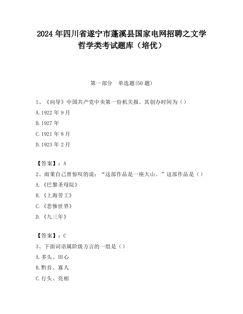 2024年四川省遂宁市蓬溪县国家电网招聘之文学哲学类考试题库（培优）