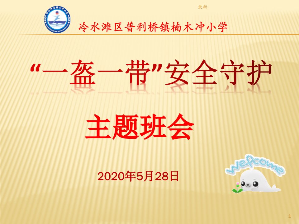 经典2020年上期楠木冲小学一盔一带安全教育主题班会(PPT)