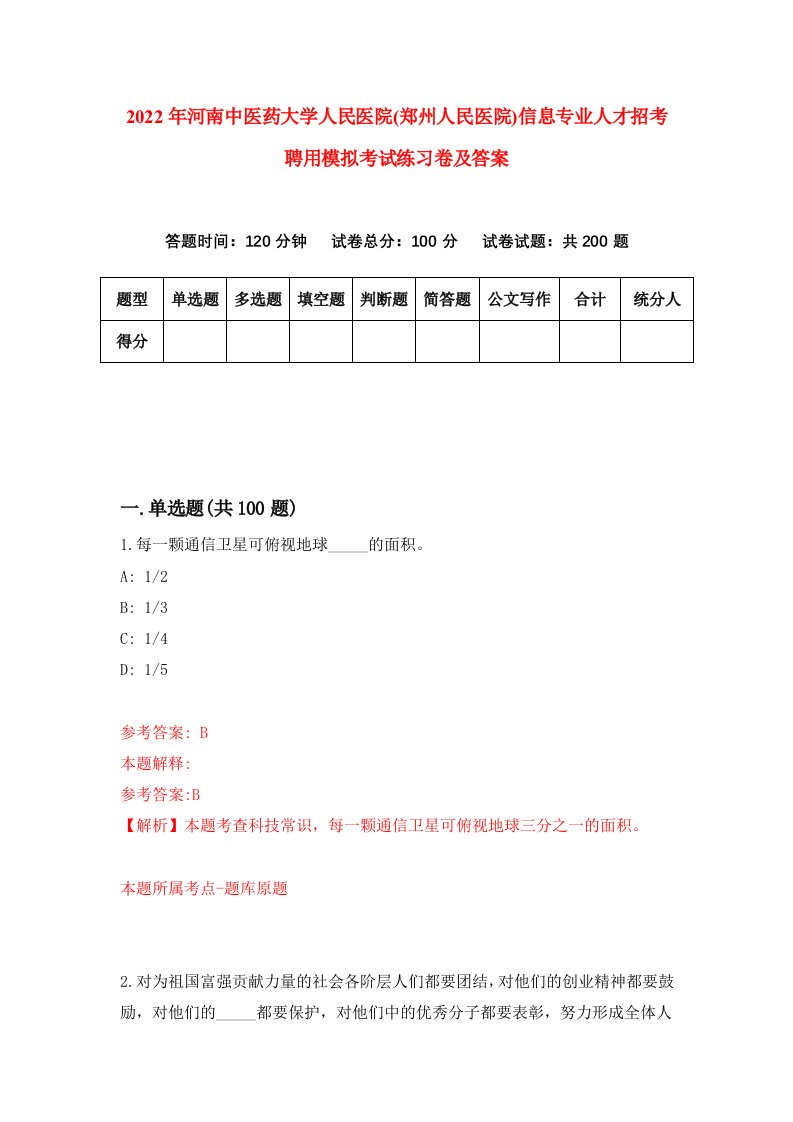 2022年河南中医药大学人民医院郑州人民医院信息专业人才招考聘用模拟考试练习卷及答案第7次