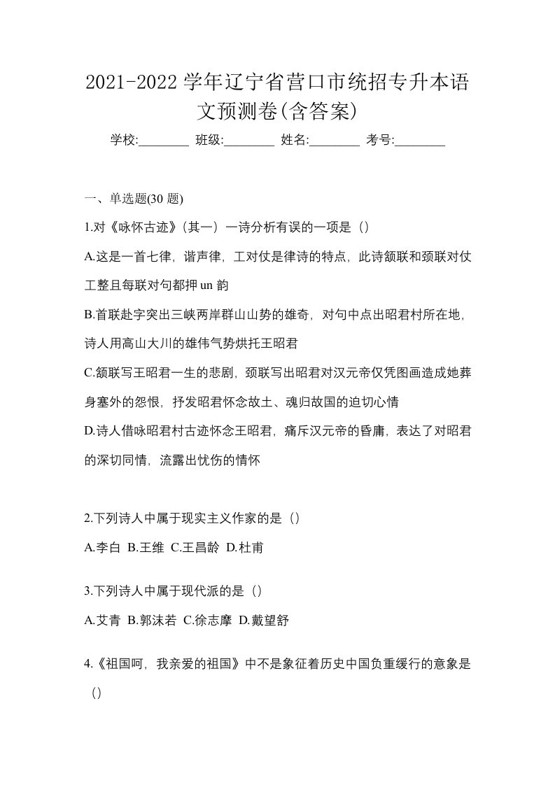 2021-2022学年辽宁省营口市统招专升本语文预测卷含答案