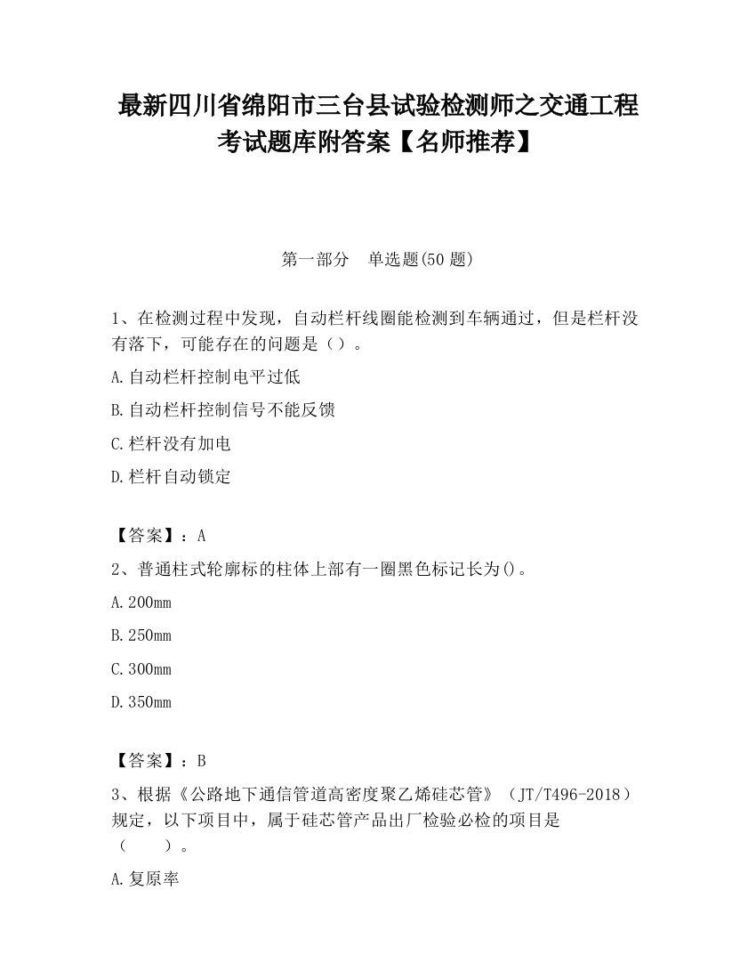 最新四川省绵阳市三台县试验检测师之交通工程考试题库附答案【名师推荐】