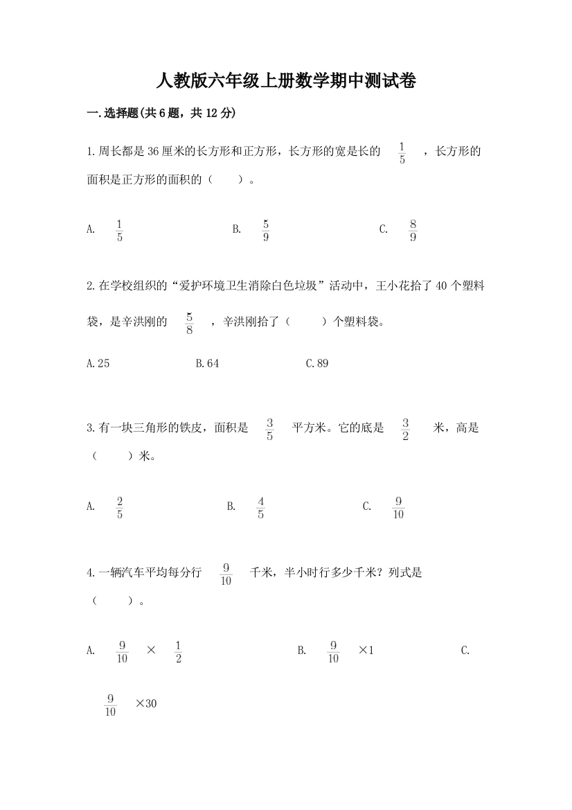 人教版六年级上册数学期中测试卷(有一套)