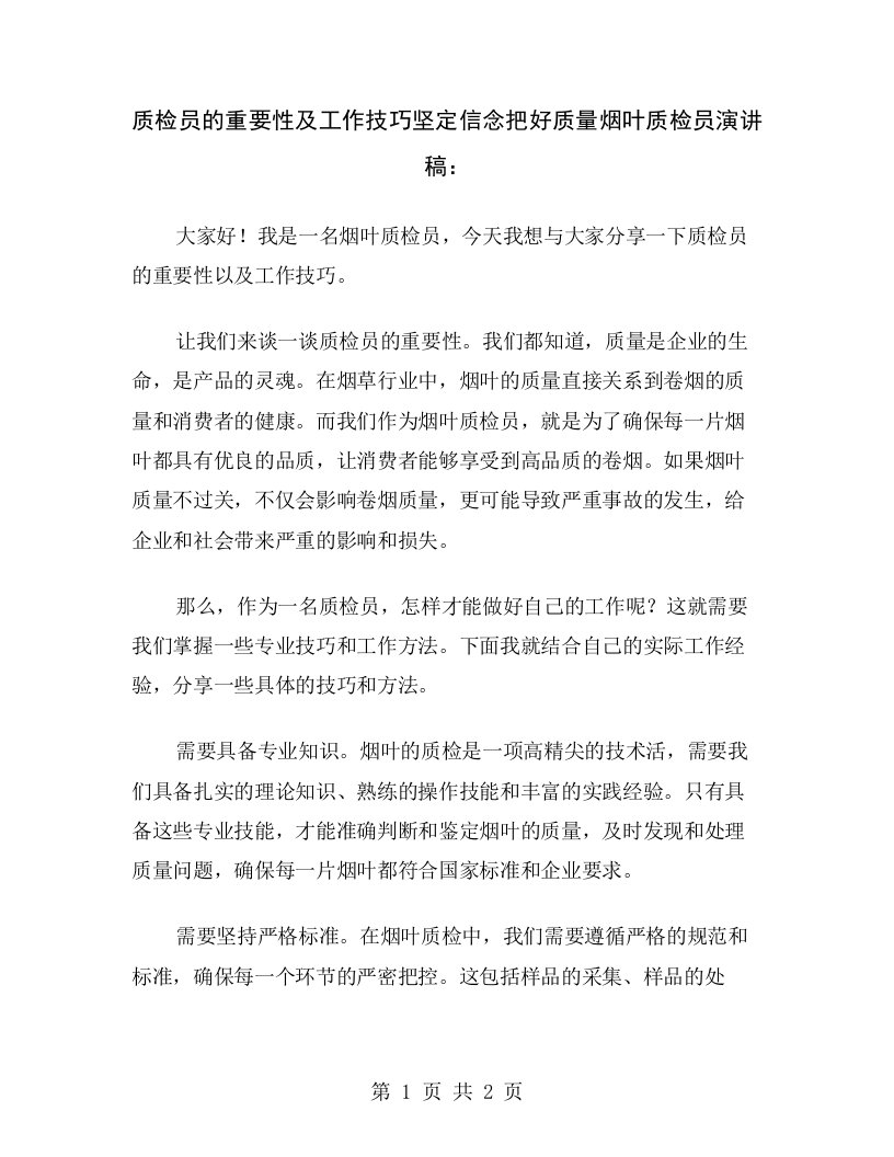 质检员的重要性及工作技巧坚定信念把好质量烟叶质检员演讲稿