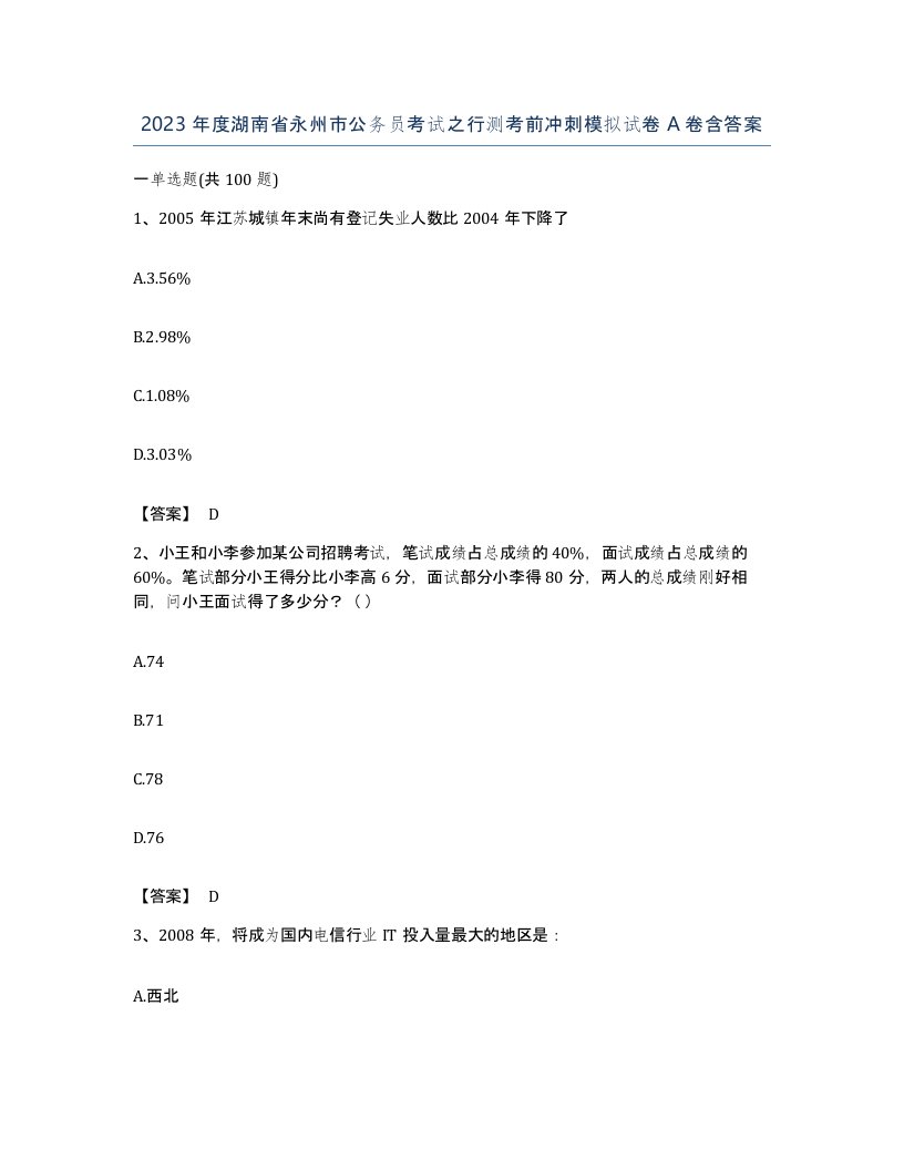 2023年度湖南省永州市公务员考试之行测考前冲刺模拟试卷A卷含答案