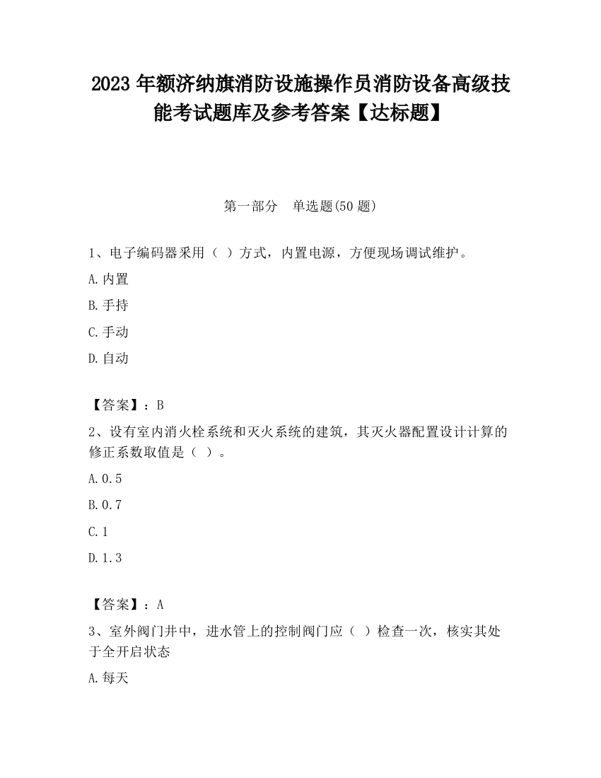 2023年额济纳旗消防设施操作员消防设备高级技能考试题库及参考答案【达标题】