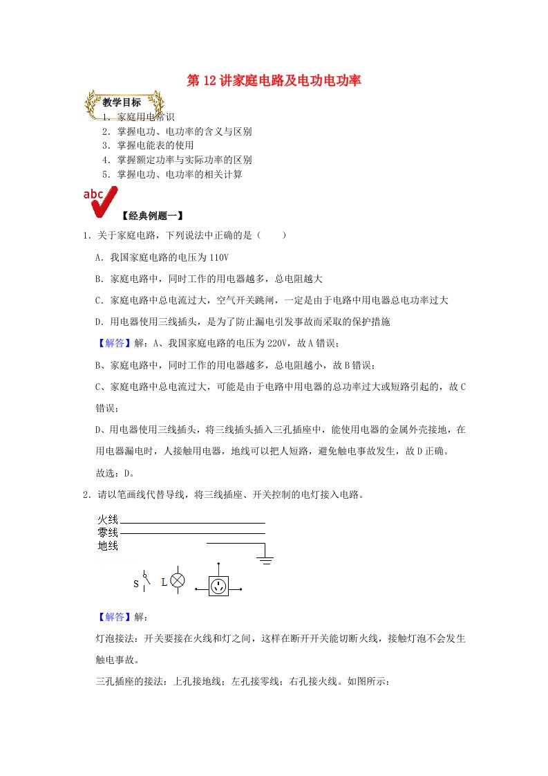 通用版2020-2021学年九年级物理上学期期末复习讲义第12讲家庭电路及电功电功率含解析