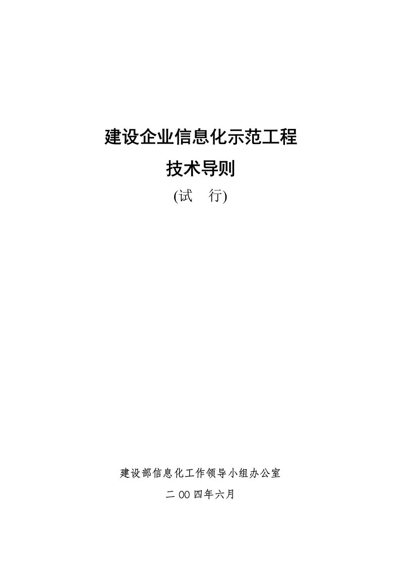 信息技术-建筑企业信息化示范工程技术导则试行稿