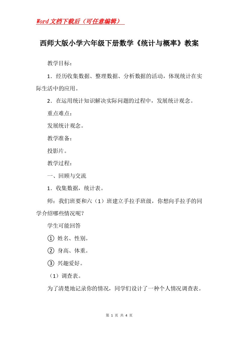 西师大版小学六年级下册数学统计与概率教案