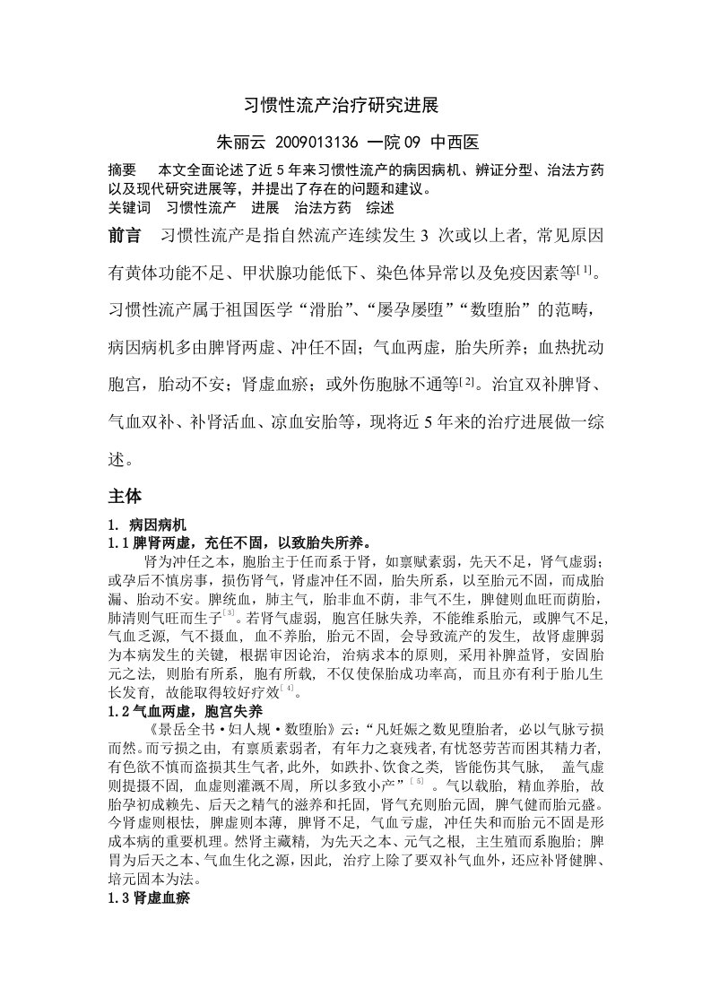 习惯性流产治疗研究进展