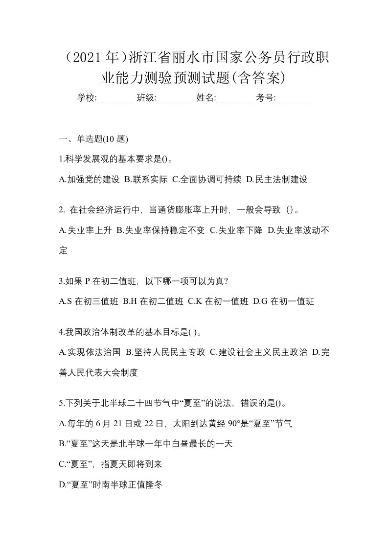 2021年浙江省丽水市国家公务员行政职业能力测验预测试题含答案