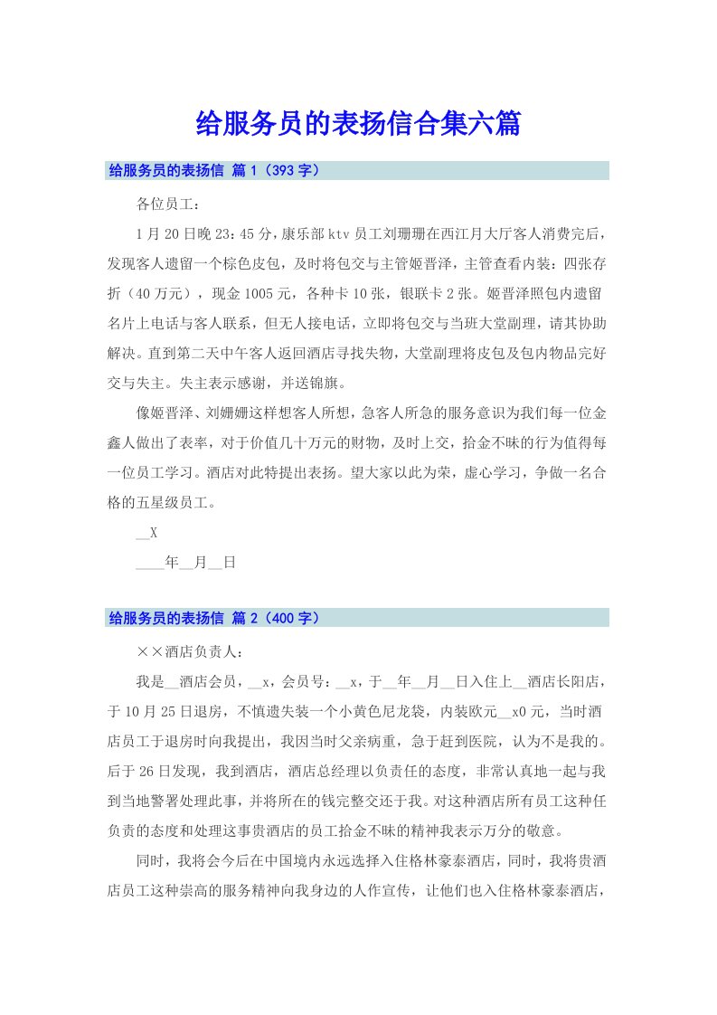 给服务员的表扬信合集六篇