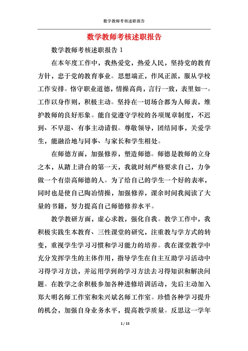 精选2022年数学教师考核述职报告