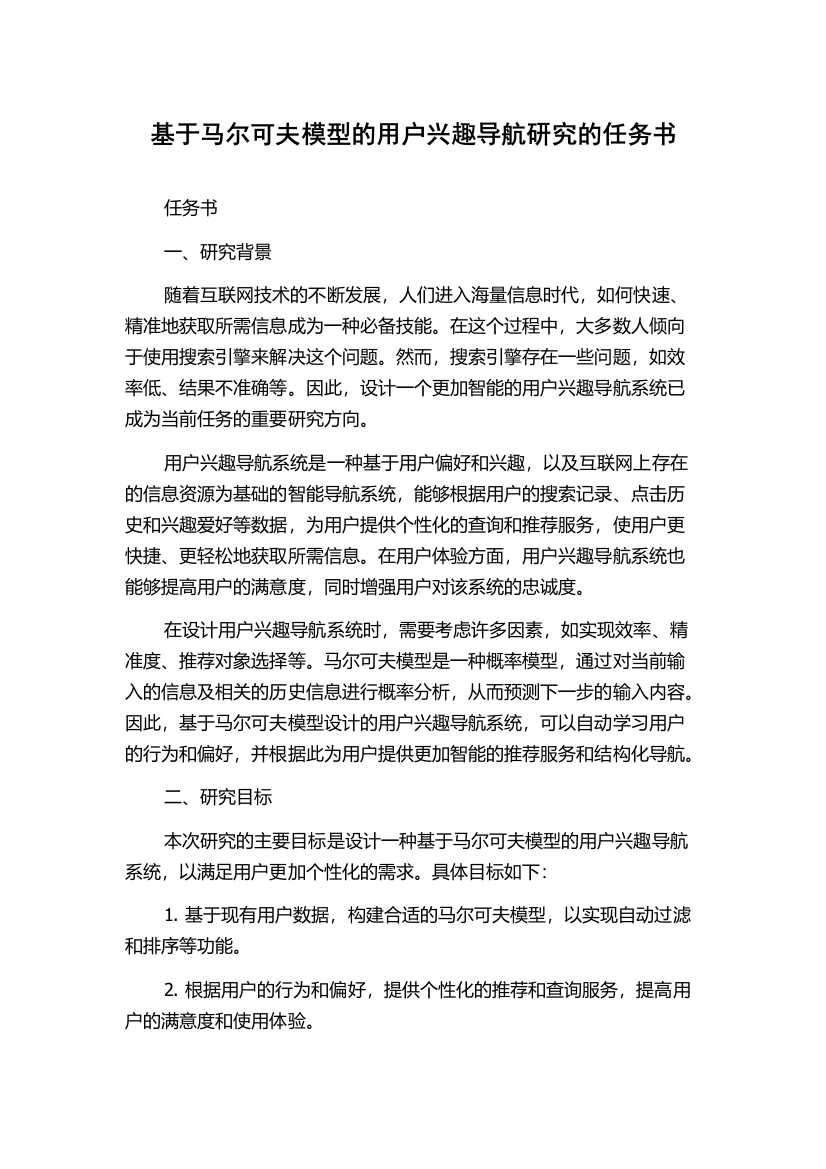 基于马尔可夫模型的用户兴趣导航研究的任务书