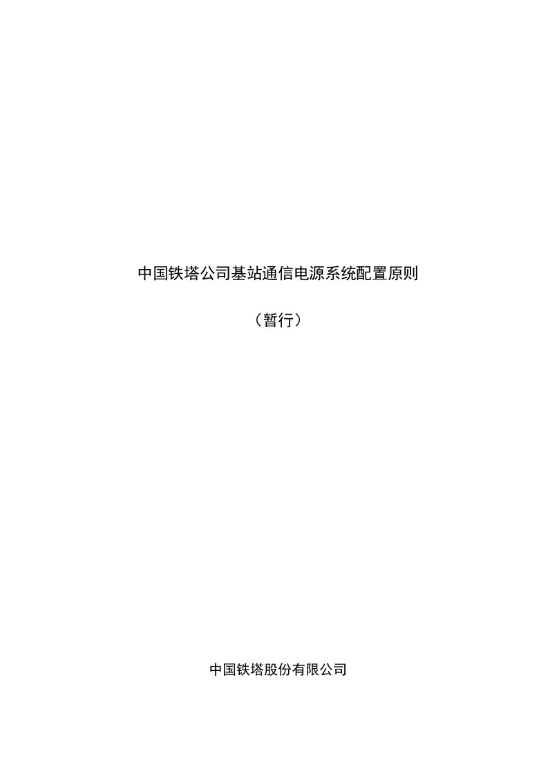 中国铁塔公司站点通信电源系统配置原则(暂行)