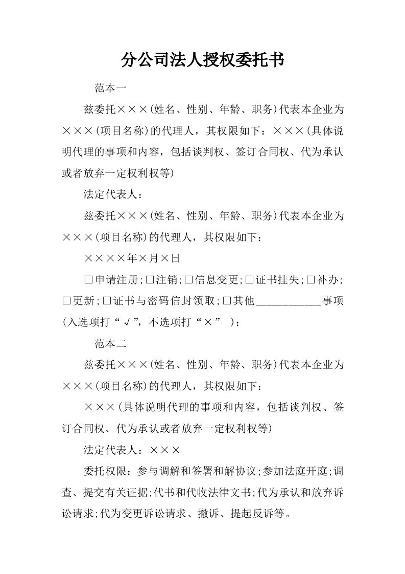 分公司法人授权委托书