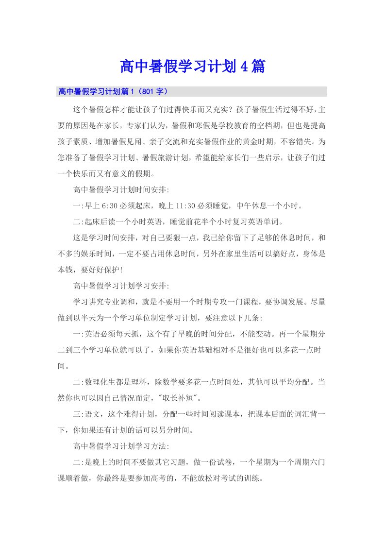 高中暑假学习计划4篇