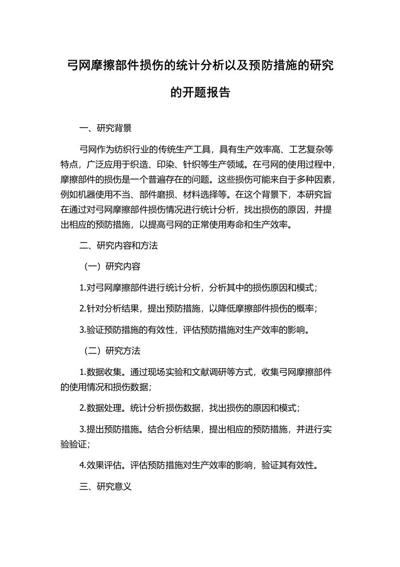 弓网摩擦部件损伤的统计分析以及预防措施的研究的开题报告