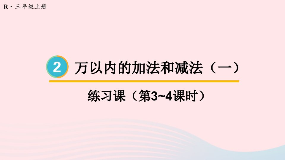 2023三年级数学上册2万以内的加法和减法一练习课第3~4课时上课课件新人教版