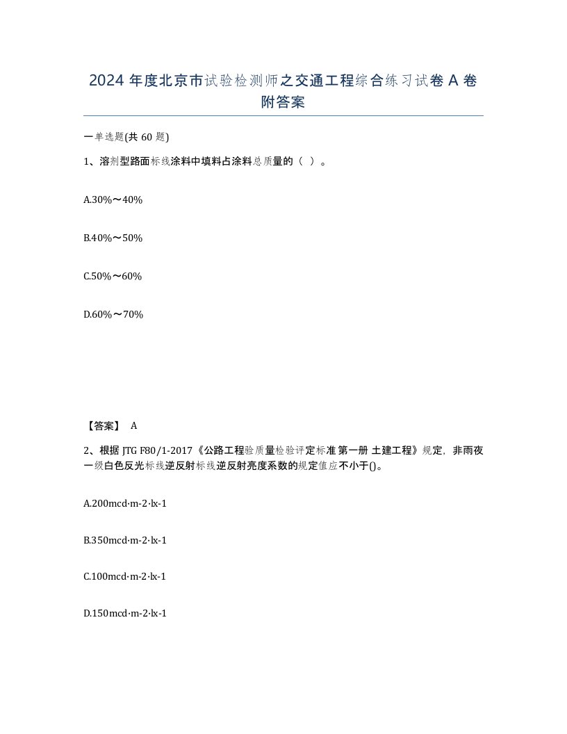 2024年度北京市试验检测师之交通工程综合练习试卷A卷附答案