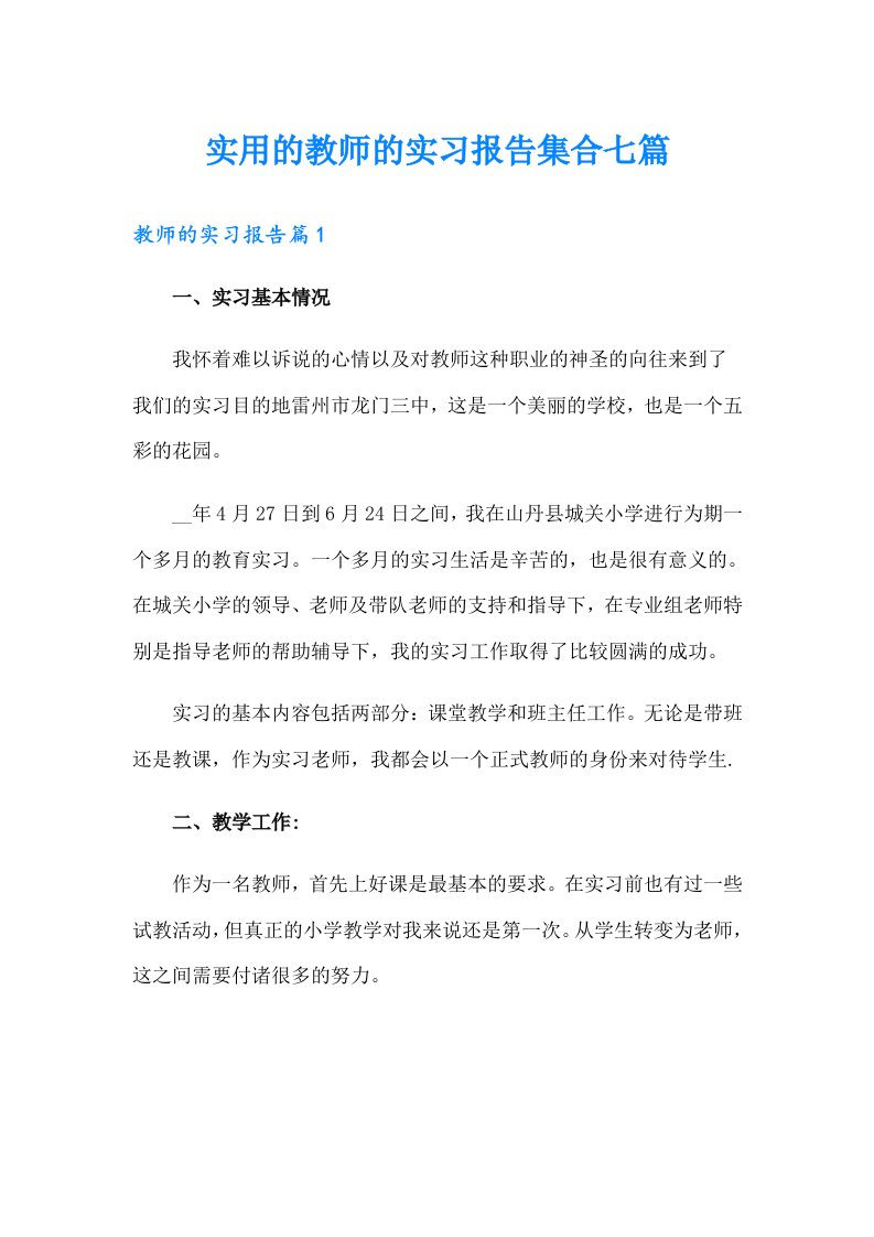 实用的教师的实习报告集合七篇