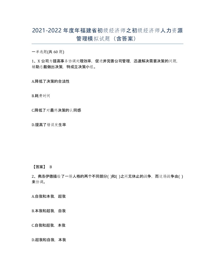 2021-2022年度年福建省初级经济师之初级经济师人力资源管理模拟试题含答案