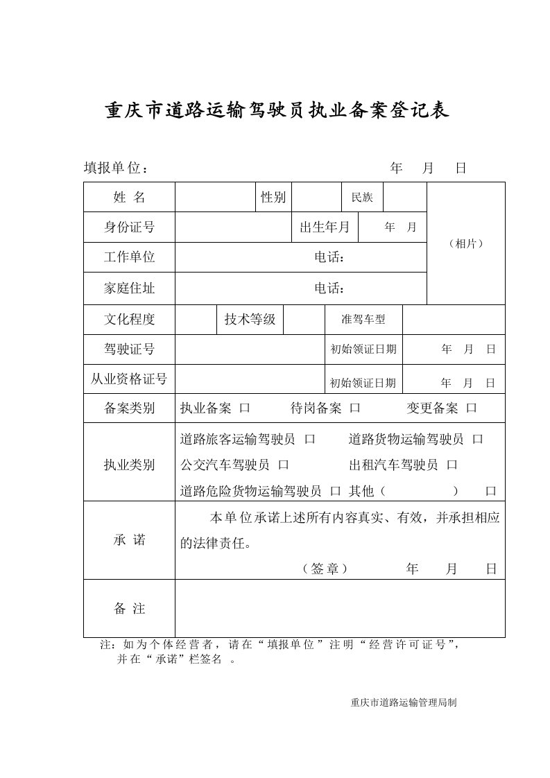 重庆市道路运输驾驶员执业备案登记表