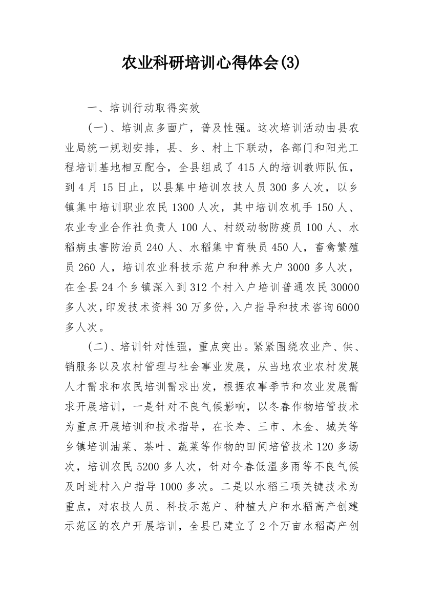 农业科研培训心得体会(3)