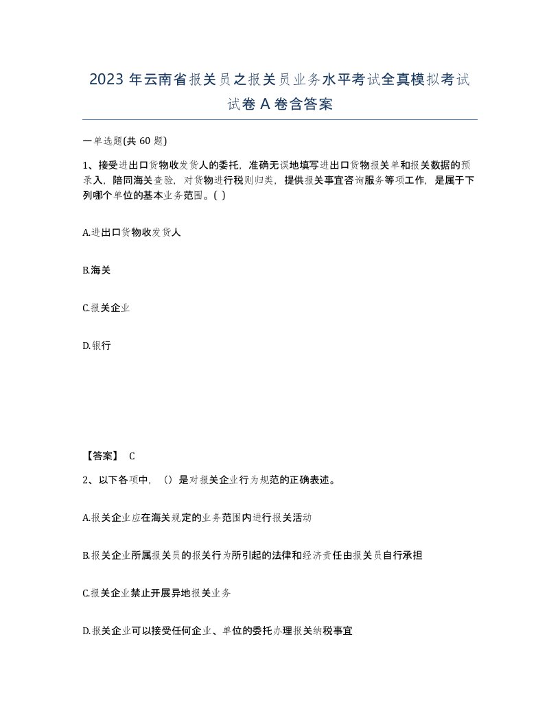 2023年云南省报关员之报关员业务水平考试全真模拟考试试卷A卷含答案