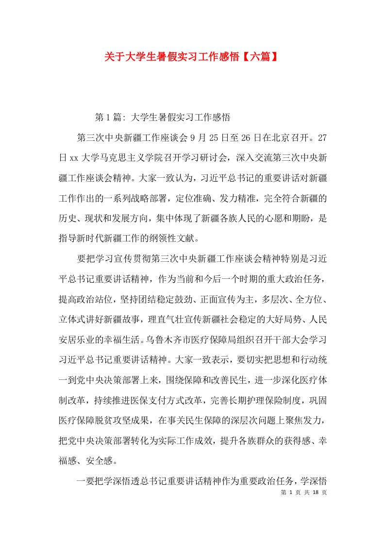 关于大学生暑假实习工作感悟【六篇】