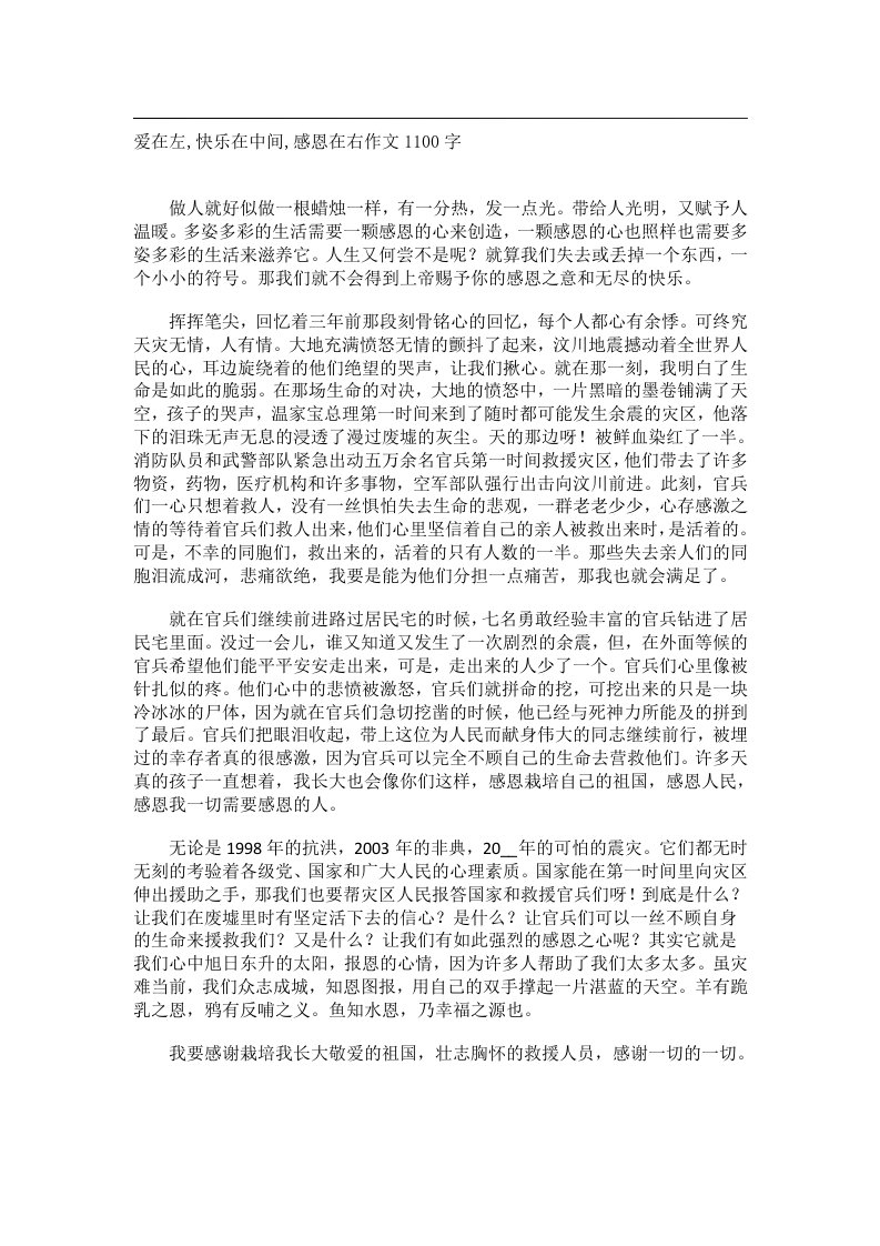 作文_爱在左,快乐在中间,感恩在右作文1100字