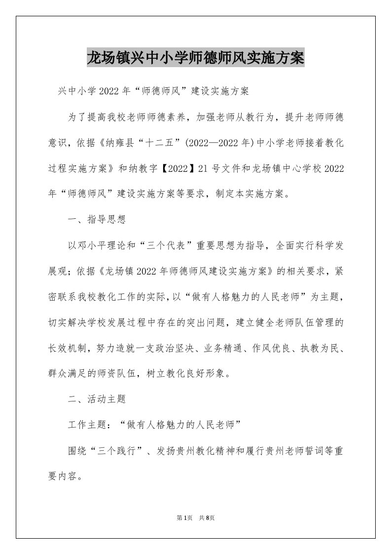 龙场镇兴中小学师德师风实施方案