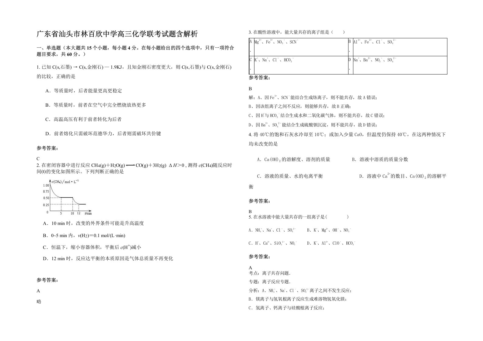 广东省汕头市林百欣中学高三化学联考试题含解析