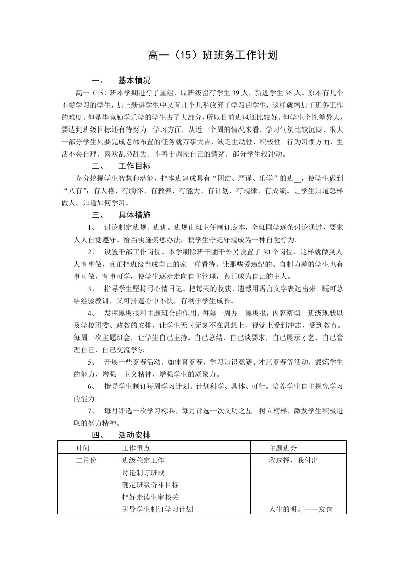 高一班班务工作计划