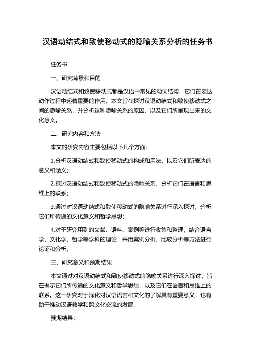 汉语动结式和致使移动式的隐喻关系分析的任务书