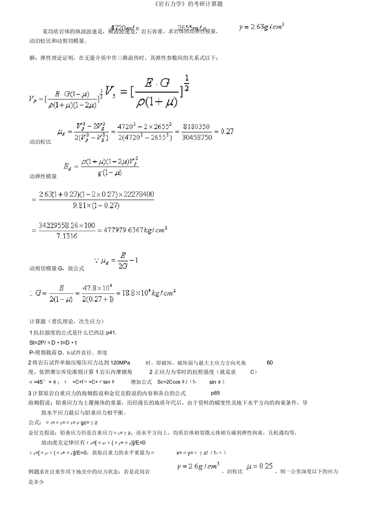 《岩石力学》的考研计算题