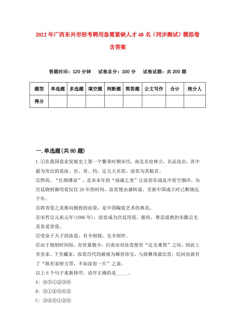 2022年广西东兴市招考聘用急需紧缺人才48名同步测试模拟卷含答案3