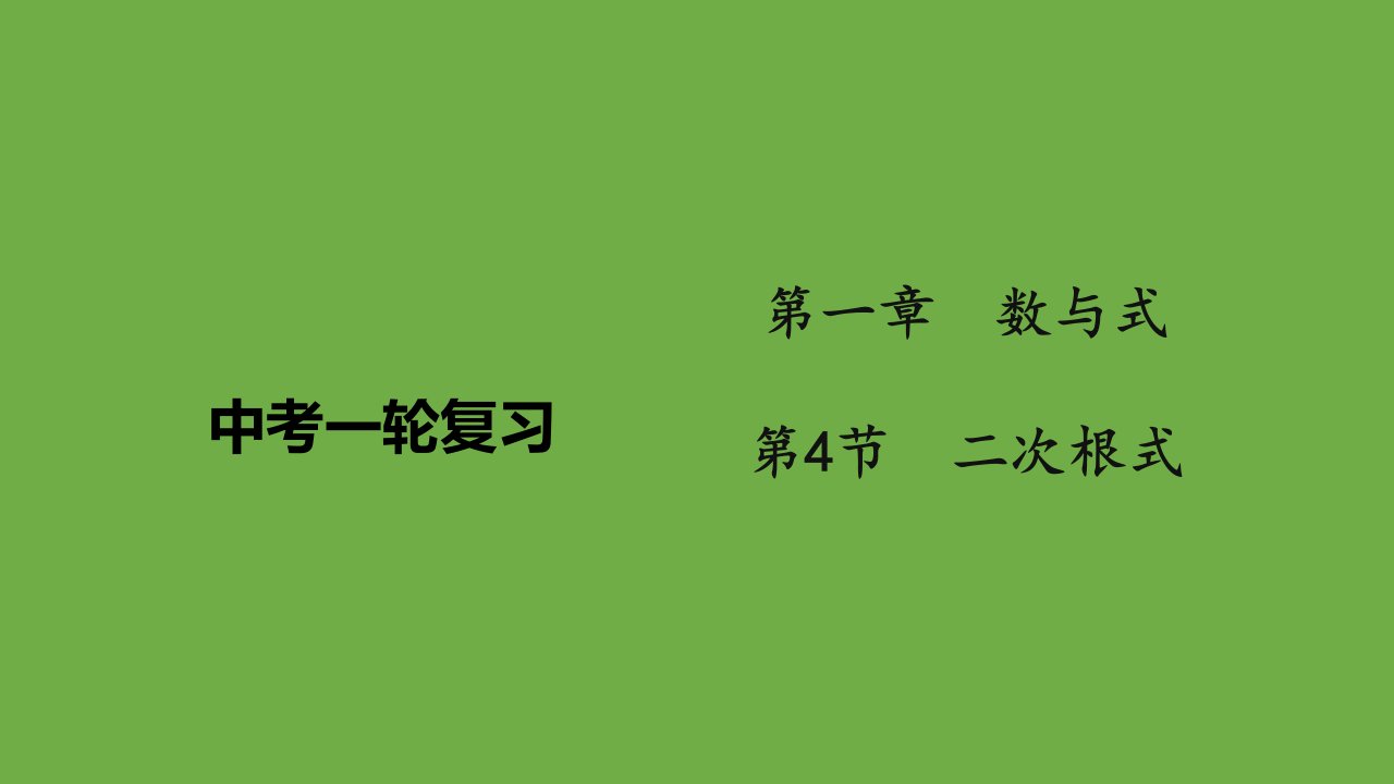 中考数学一轮复习1.4二次根式（课件）