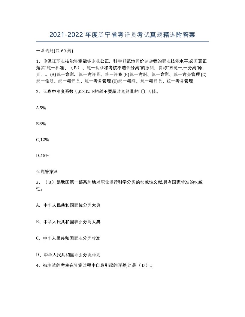 2021-2022年度辽宁省考评员考试真题附答案