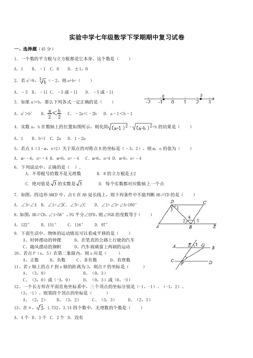 实验中学七年级数学下学期期中考试卷2018418