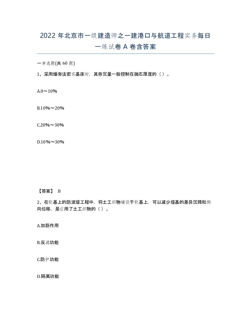 2022年北京市一级建造师之一建港口与航道工程实务每日一练试卷A卷含答案