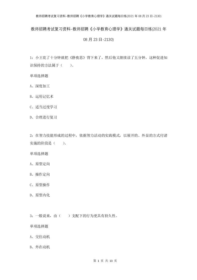 教师招聘考试复习资料-教师招聘小学教育心理学通关试题每日练2021年08月23日-2130