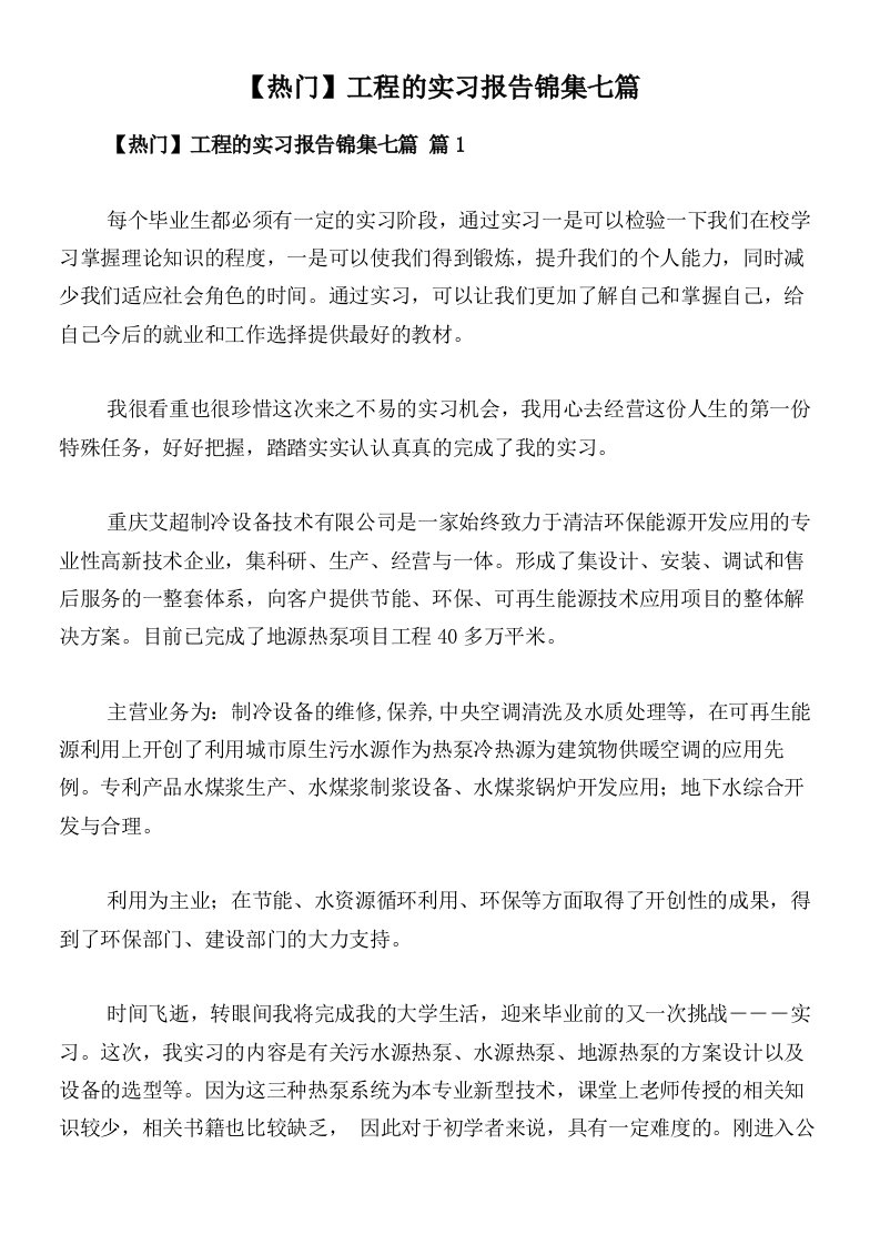 【热门】工程的实习报告锦集七篇