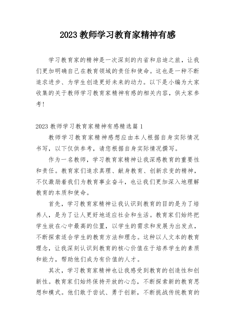 2023教师学习教育家精神有感