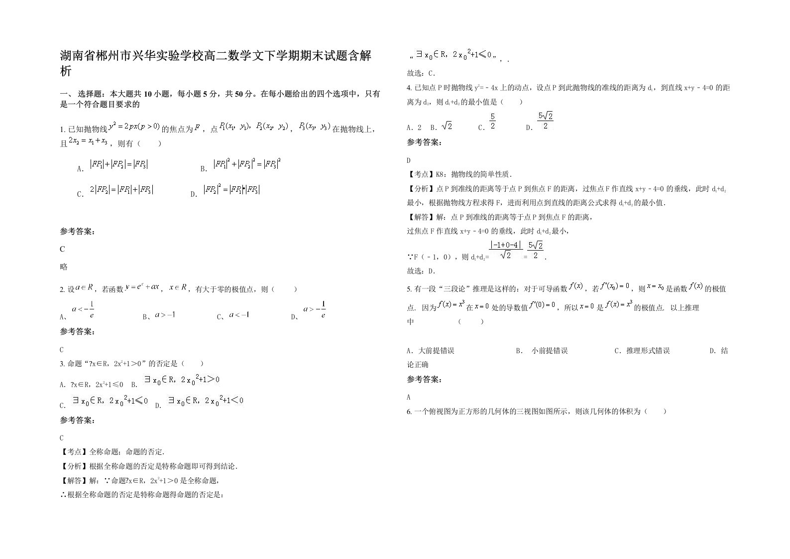 湖南省郴州市兴华实验学校高二数学文下学期期末试题含解析