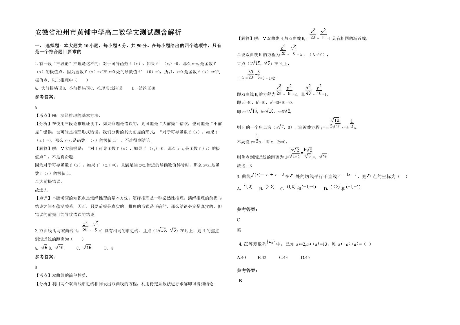 安徽省池州市黄铺中学高二数学文测试题含解析