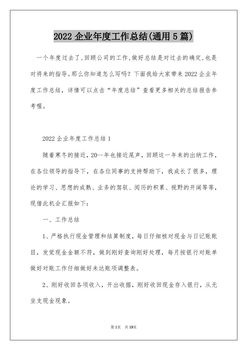 2022企业年度工作总结通用5篇