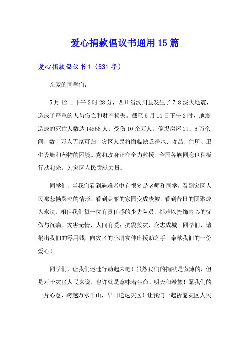 爱心捐款倡议书通用15篇